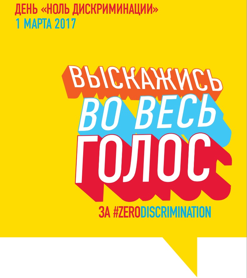Логотип акции #zerodiscrimination Логотип акции #zerodiscrimination