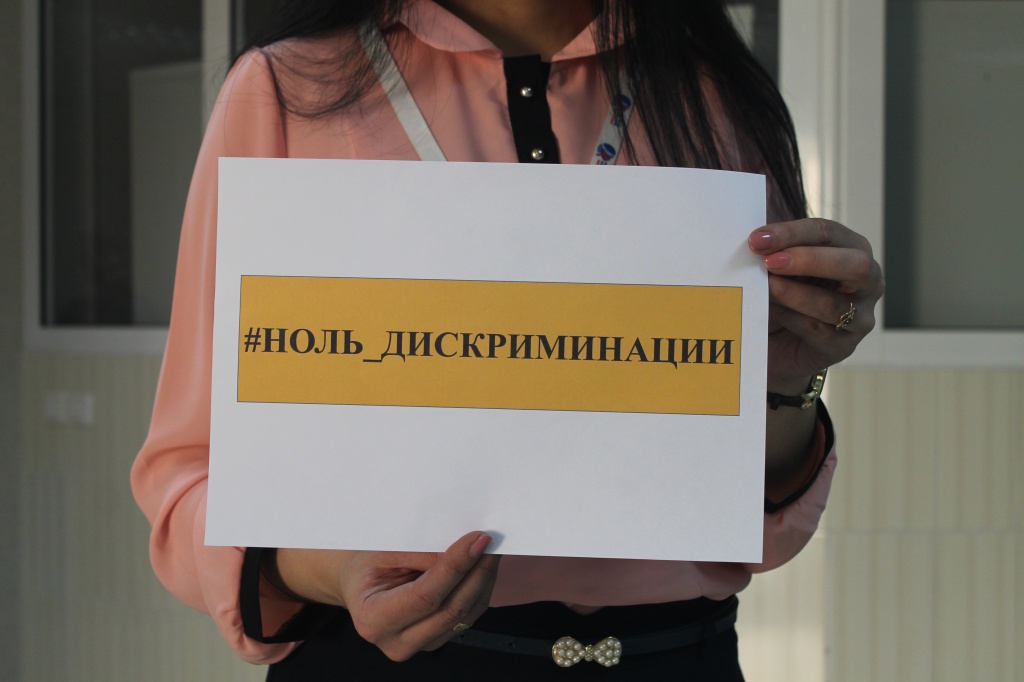 Ноль дискриминации